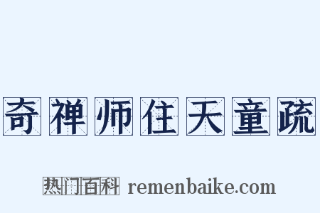 奇禅师住天童疏是什么意思的图片